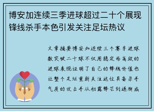 博安加连续三季进球超过二十个展现锋线杀手本色引发关注足坛热议