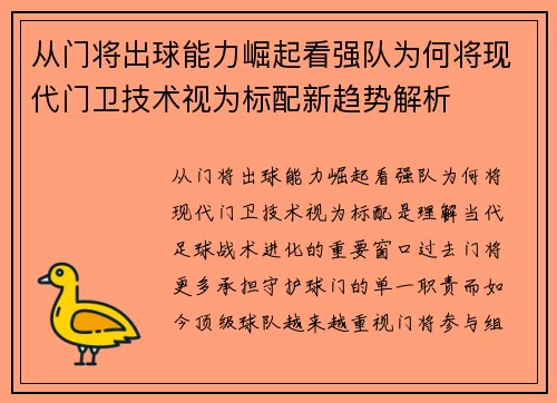 从门将出球能力崛起看强队为何将现代门卫技术视为标配新趋势解析 从门将出球能力崛起看强队为何将现代门卫技术视为标配新趋势解析