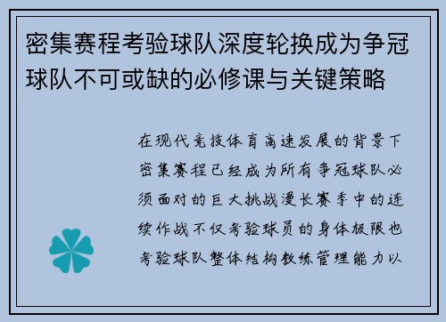 密集赛程考验球队深度轮换成为争冠球队不可或缺的必修课与关键策略 密集赛程考验球队深度轮换成为争冠球队不可或缺的必修课与关键策略