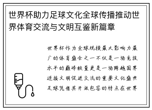 世界杯助力足球文化全球传播推动世界体育交流与文明互鉴新篇章