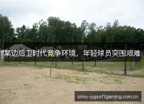 某边后卫时代竞争环境，年轻球员突围艰难